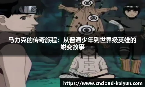 马力克的传奇旅程：从普通少年到世界级英雄的蜕变故事