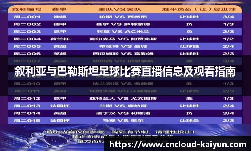 叙利亚与巴勒斯坦足球比赛直播信息及观看指南